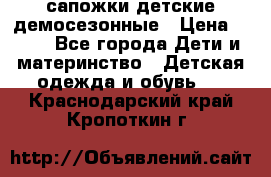 сапожки детские демосезонные › Цена ­ 500 - Все города Дети и материнство » Детская одежда и обувь   . Краснодарский край,Кропоткин г.